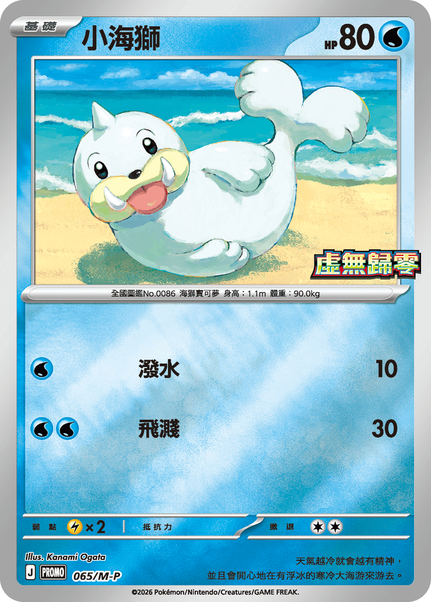 PROMO 065/M-P 小海獅(虛無歸零)