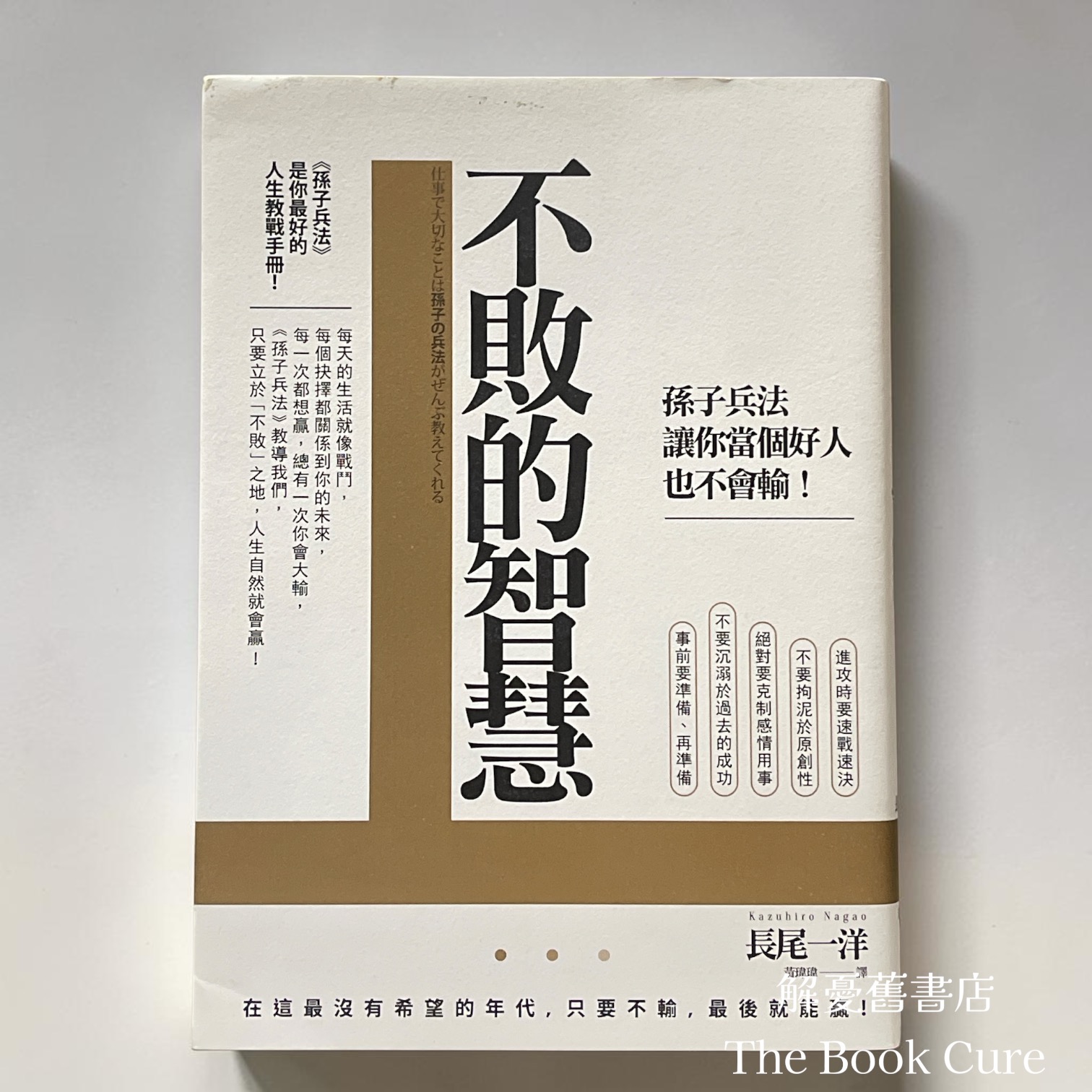 不敗的智慧：孫子兵法讓你當個好人也不會輪！/ 長尾一洋 著