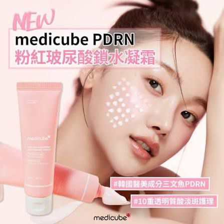 NEW! MEDICUBE  PDRN粉紅玻尿酸鎖水凝霜. ✅ 50MLx2 ✅
