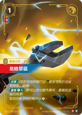 危險禁區 SFD·182/221