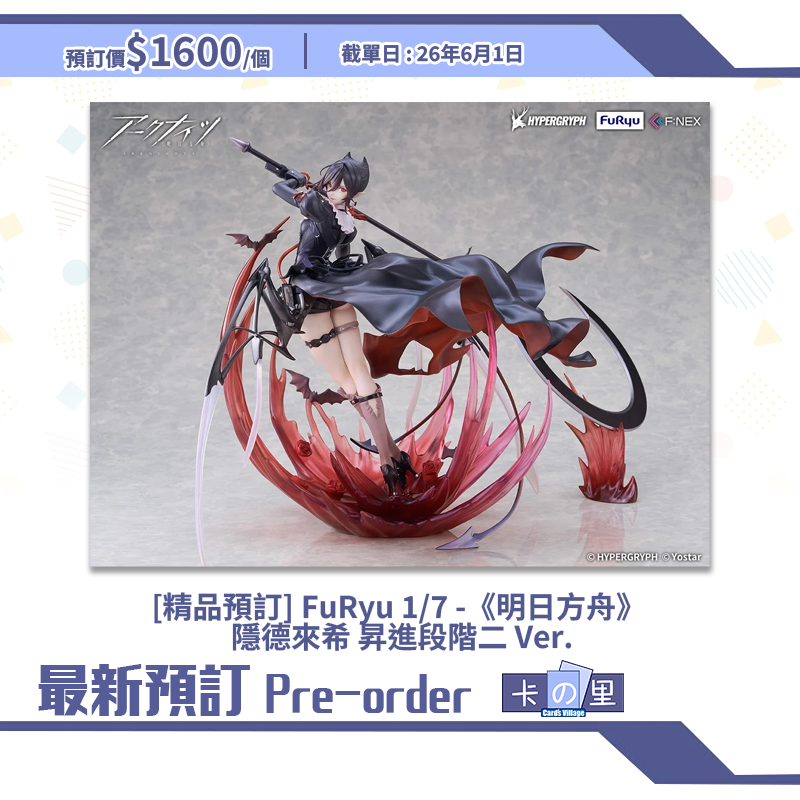 [精品預訂] FuRyu 1/7 -《明日方舟》 隱德來希 昇進段階二 Ver.