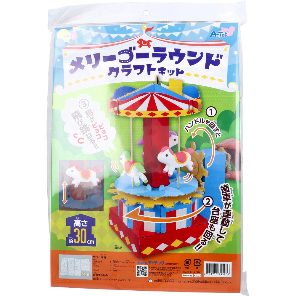 Artec旋轉木馬紙箱工藝套裝 - 03260135