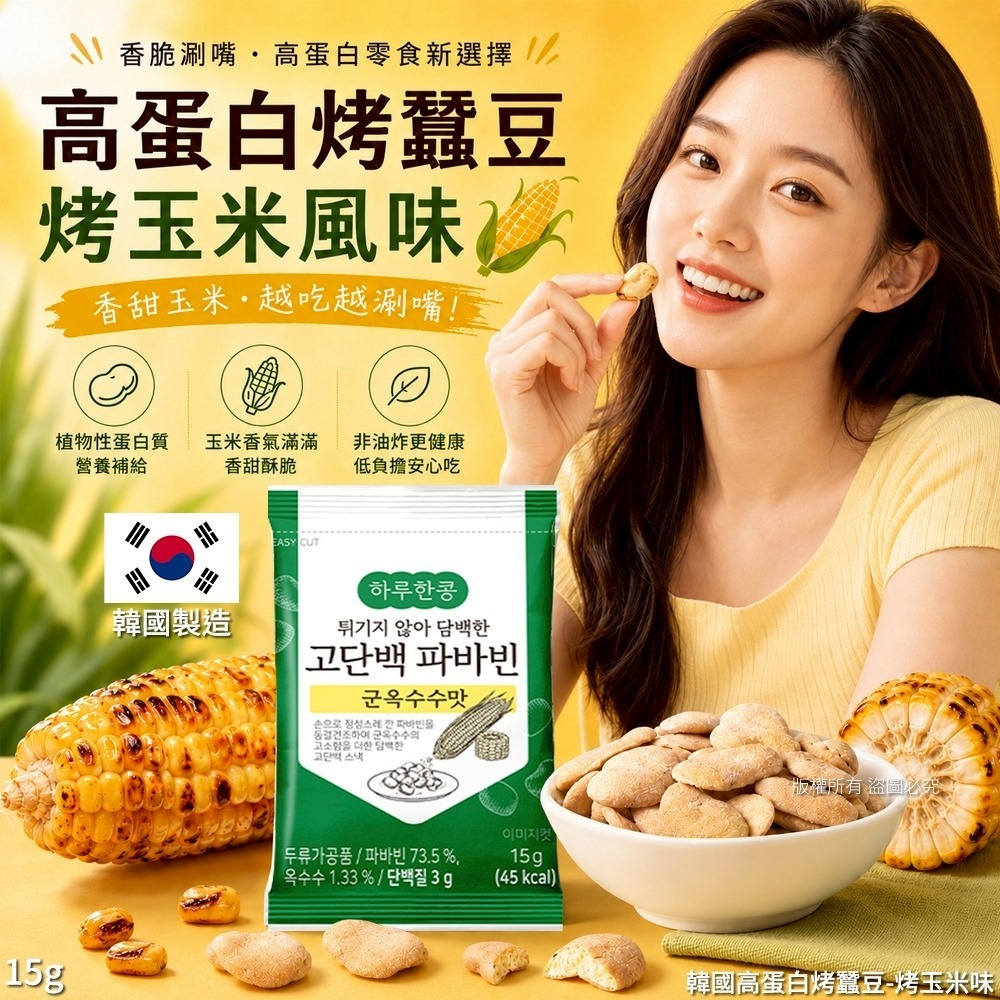 【預訂】韓國高蛋白烤玉米味烤蠶豆 15g