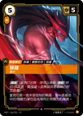 犽凝, 劍士 SFD·116/221