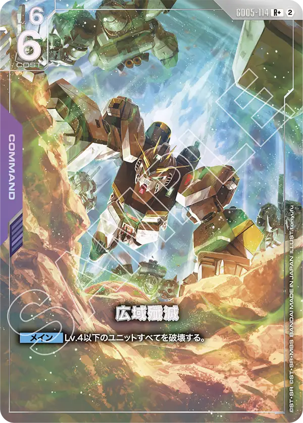 GD05-114 廣域殲滅 R+