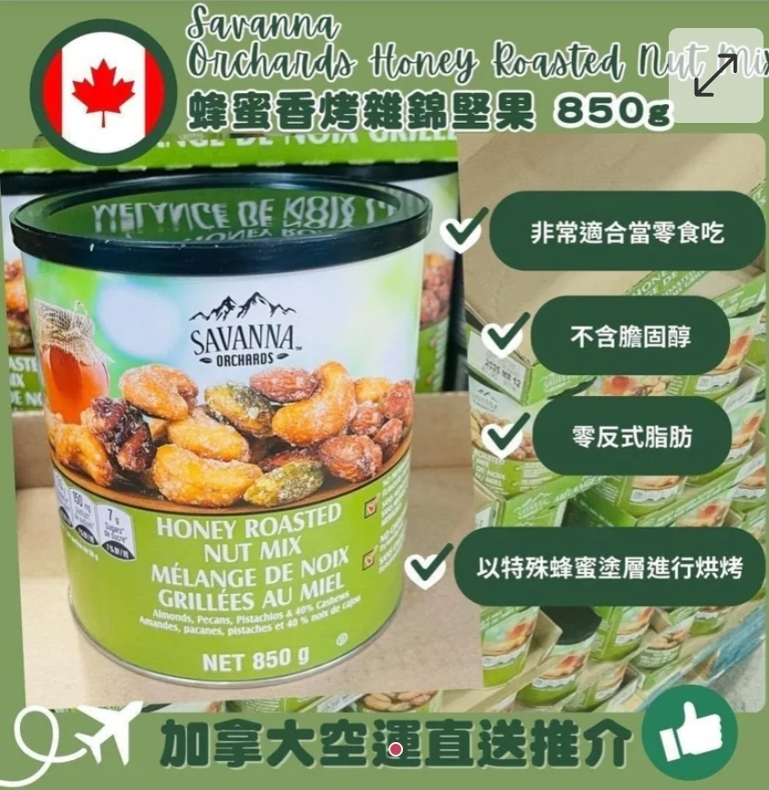 $140罐.2罐或以上每罐$130.Savanna Orchards Honey Roasted Nut Mix蜂蜜香烤雜錦堅(850g)