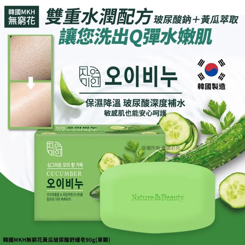 【韓國製造 MKH 無窮花黃瓜玻尿酸舒緩皂 (1套4件)】
