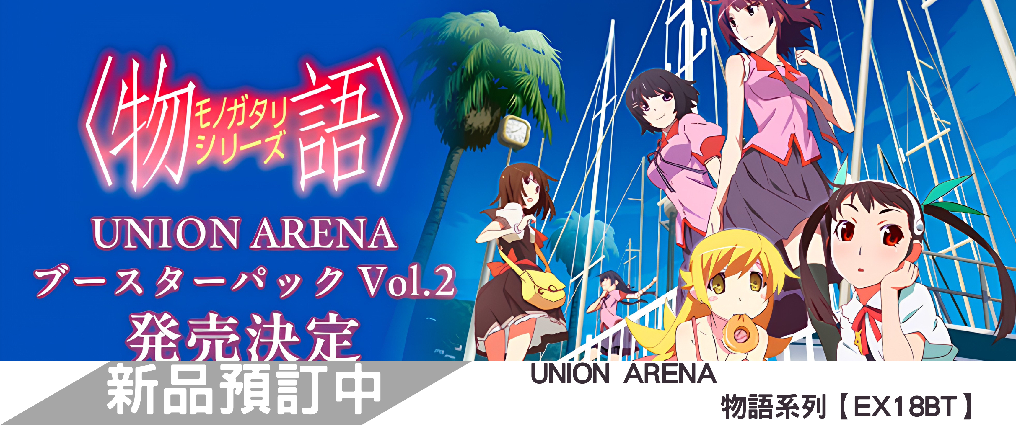 【預訂】Union Arena 卡牌遊戲 補充包【EX18BT】 物語系列