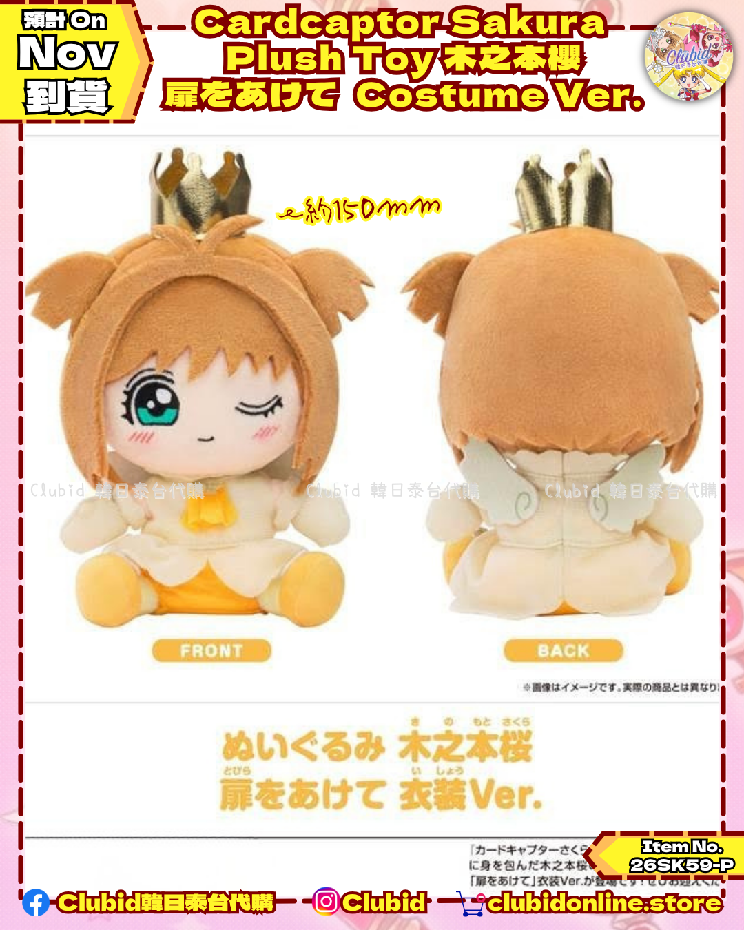《Early Bird》Cardcaptor Sakura  Plush Toy 木之本櫻 扉をあけて  Costume Ver. (26SK59-P）
