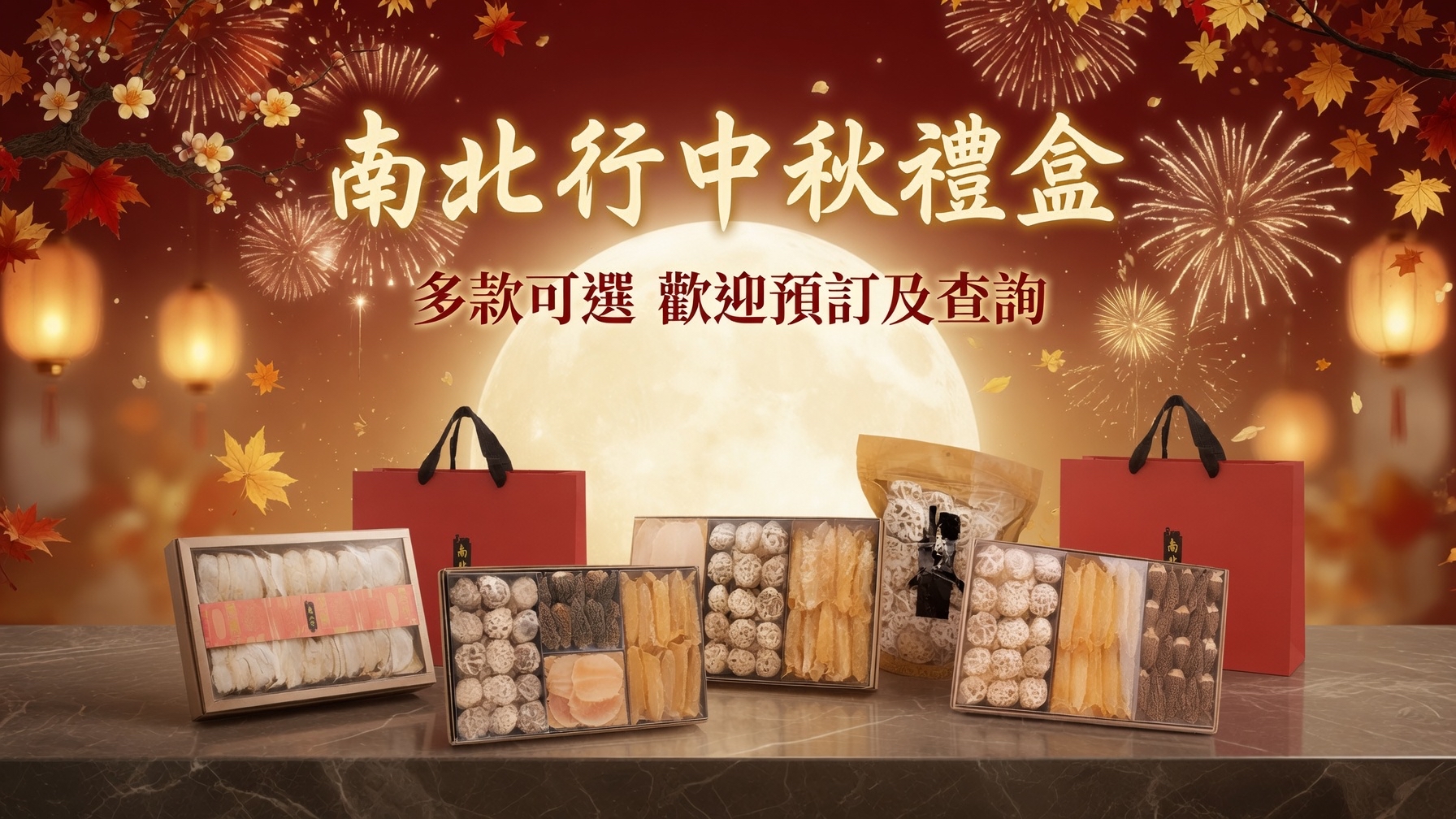 南北行 精𢁉中秋禮盒