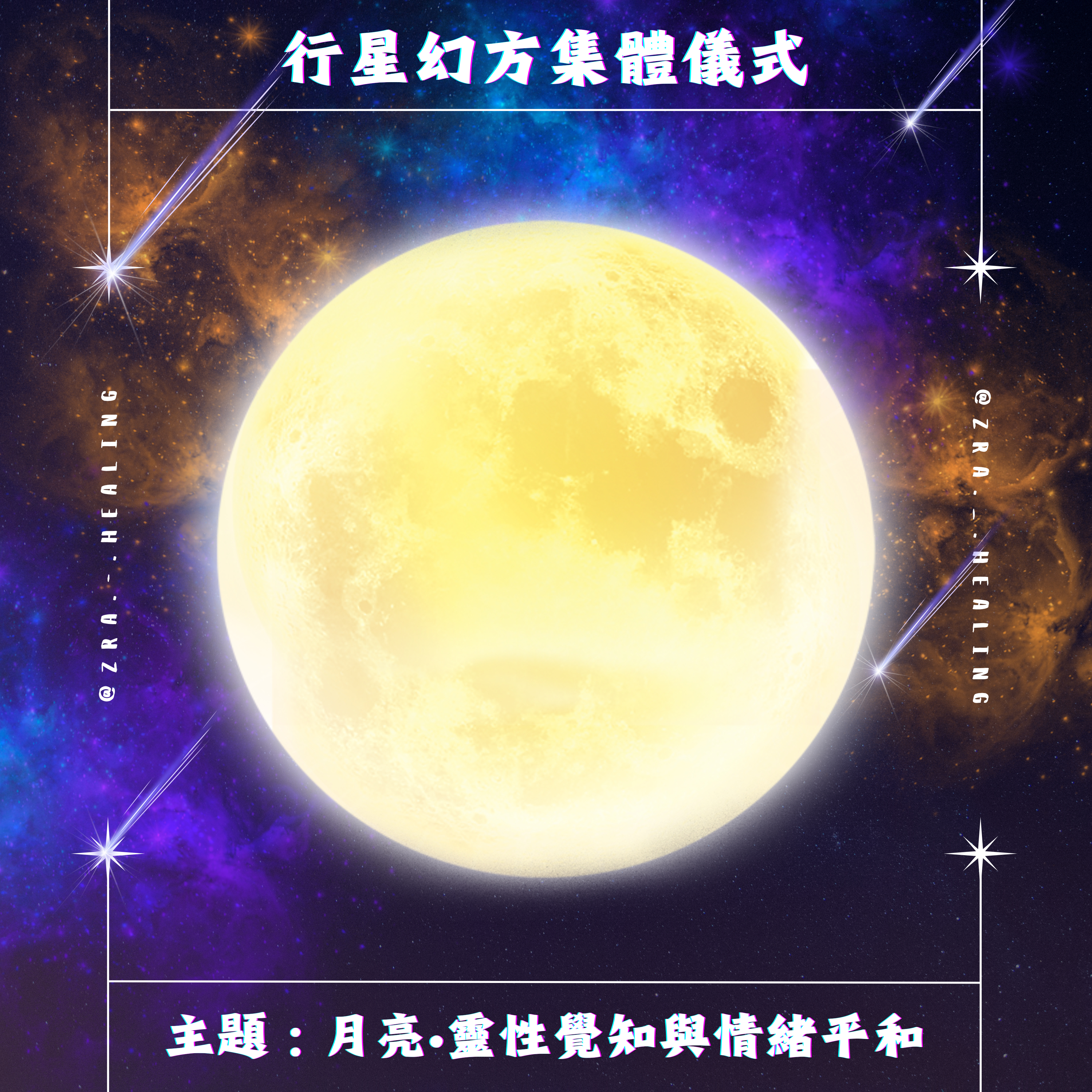 🪐月亮•靈性覺知與情緒平和集體儀式🪐 (𝟭𝟮/𝟬𝟭, 𝟭𝟵/𝟬𝟭, 𝟮𝟲/𝟬𝟭, 𝟬𝟮/𝟬𝟮)