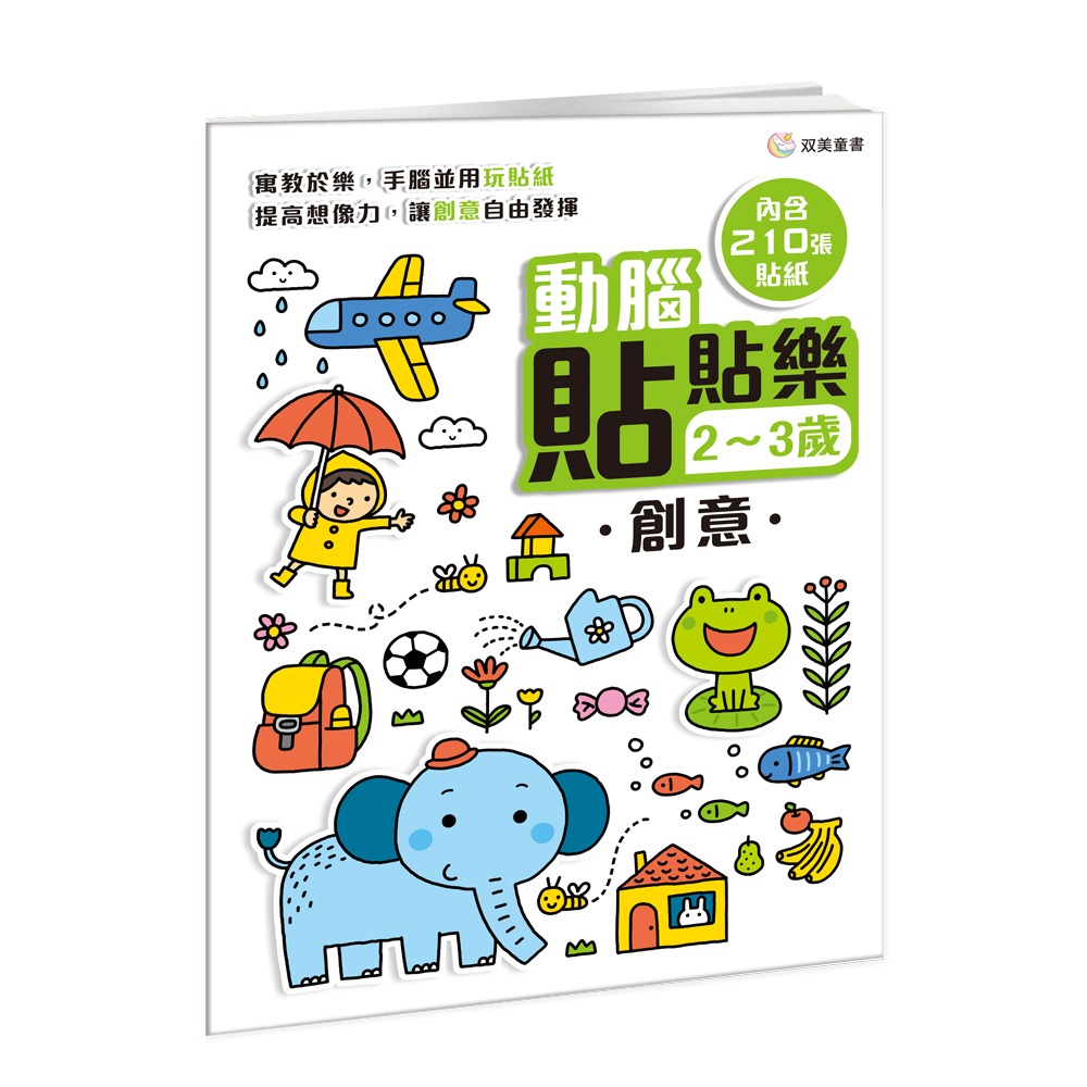 双美 動腦貼貼樂2~3歲【創意】