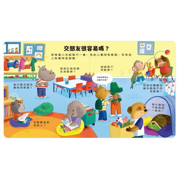 【點讀版】好多好多為什麼 為什麼我要交朋友？