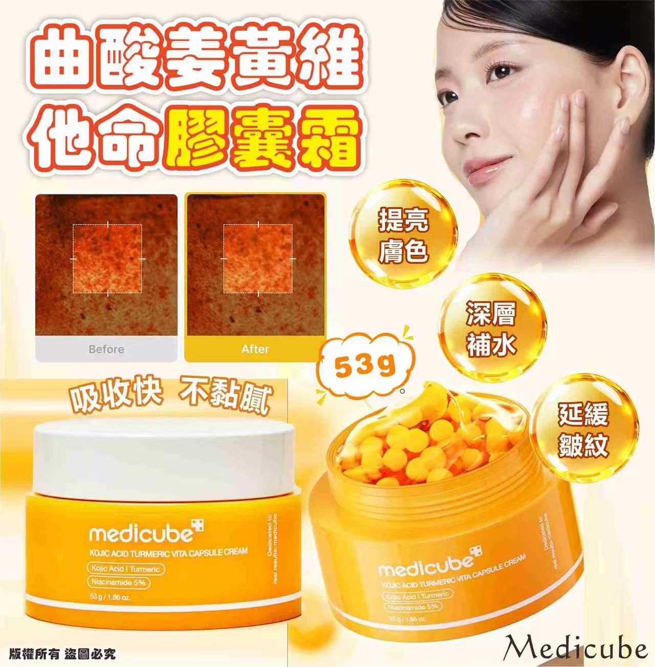 Medicube 曲酸薑黃維他命膠囊霜53g