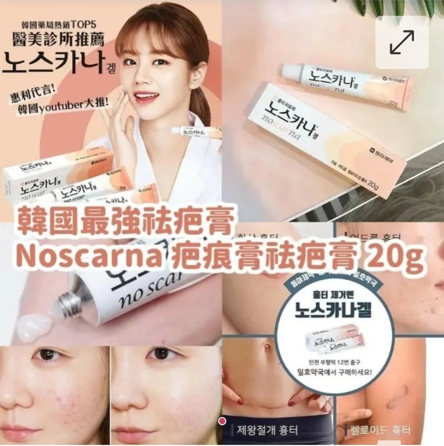 $108支.2支或以上每支$98支.韓國Noscarna祛印去疤修復膏20g