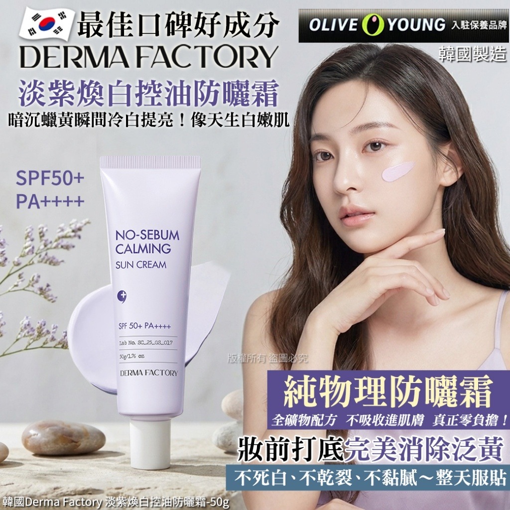 韓國 Derma Factory 淡紫煥白控油防曬霜 50g-預計6月底到貨