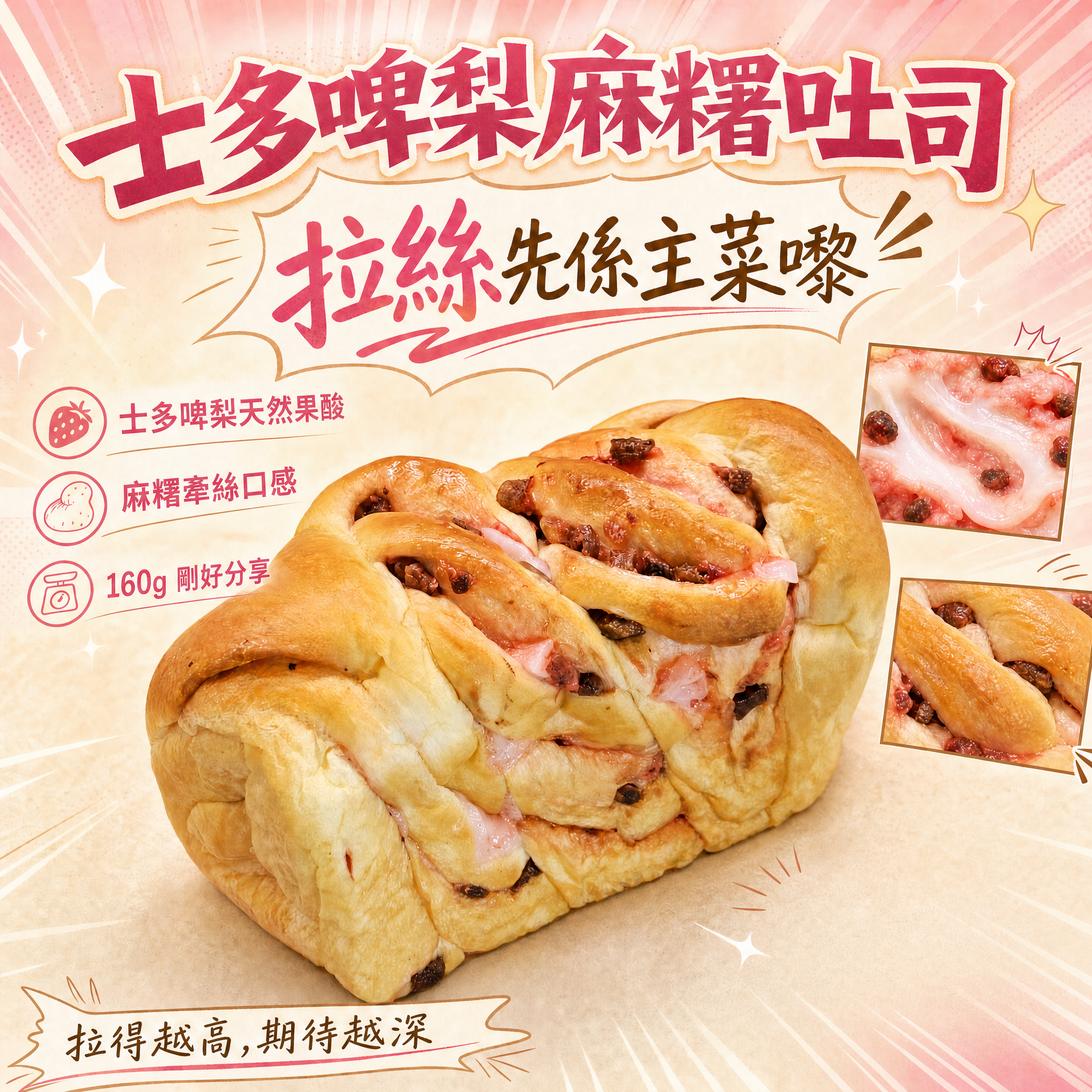 阿嫲｜士多啤梨麻糬吐司 拉絲先係主菜嚟
