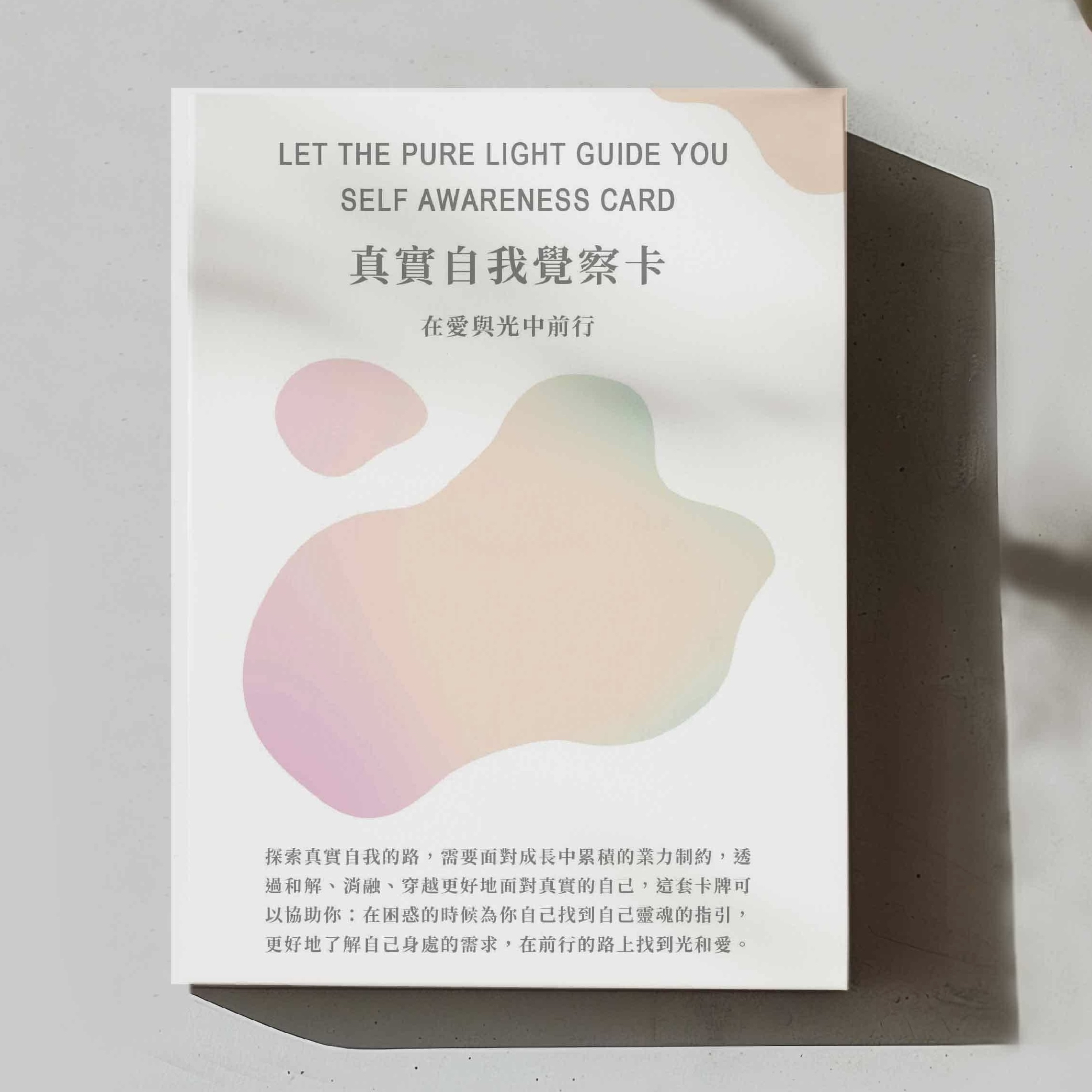 真實自我覺察卡