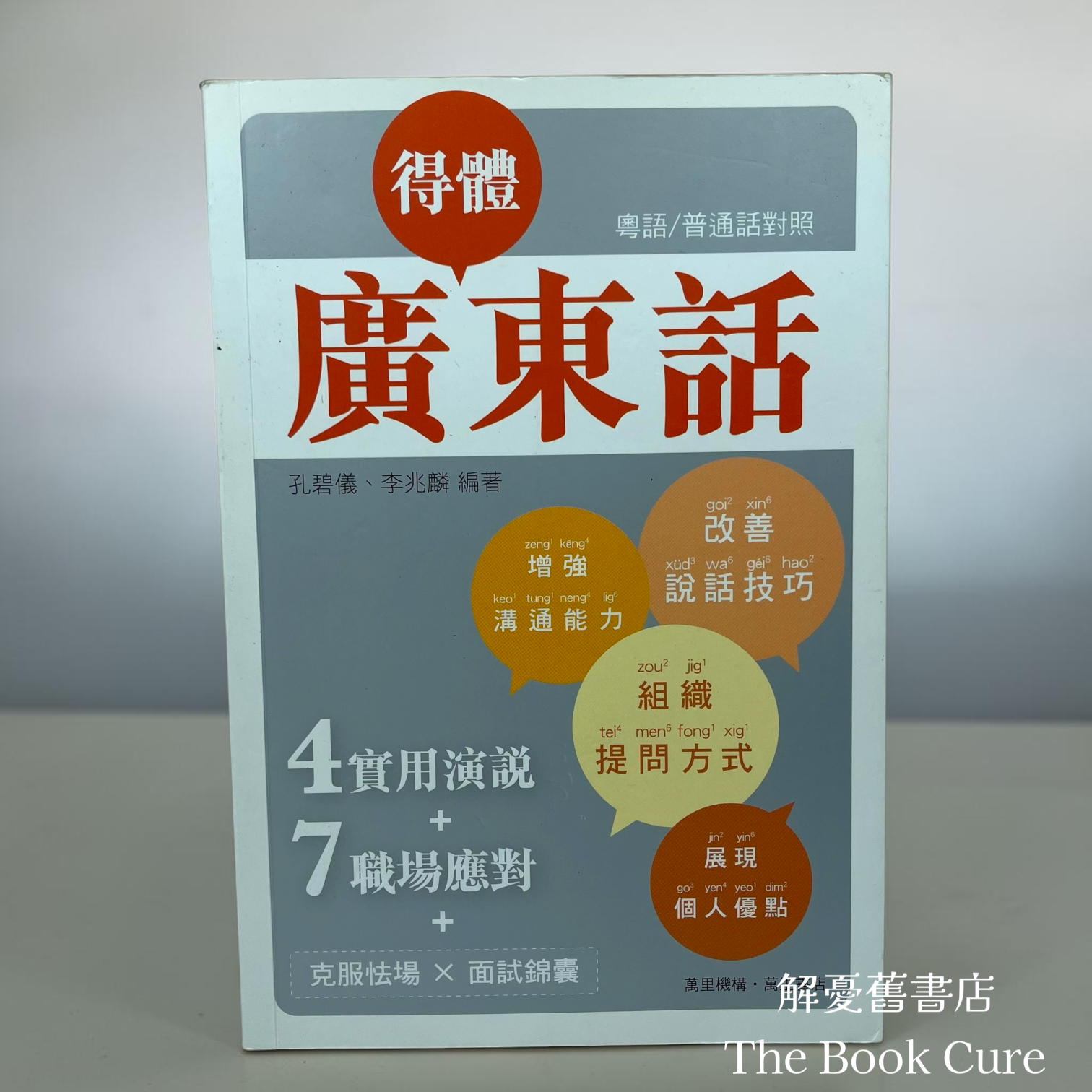 得體廣東話 / 孔碧儀、李兆麟 編著