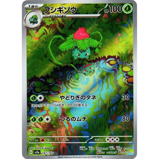Pokemon jp フシギソウ AR[SV2a 167/165]