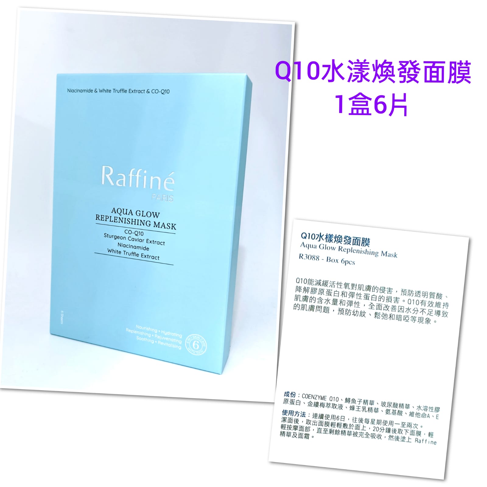 Raffine Q10 mask 1盒6片