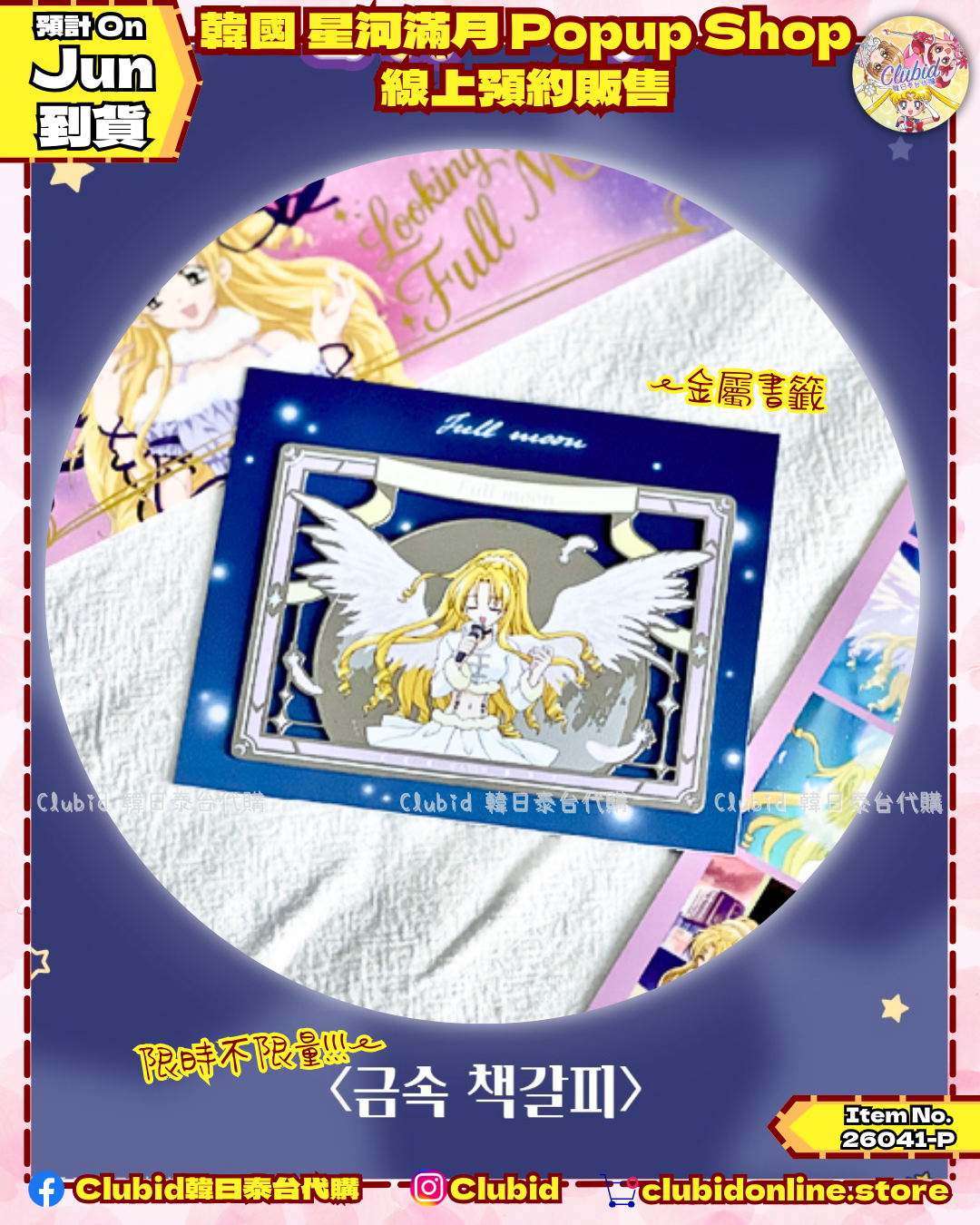 《Pre-Order》金屬書籤 (線上販售)｜韓國 星河滿月 Popup Store 2026 (26041-P)