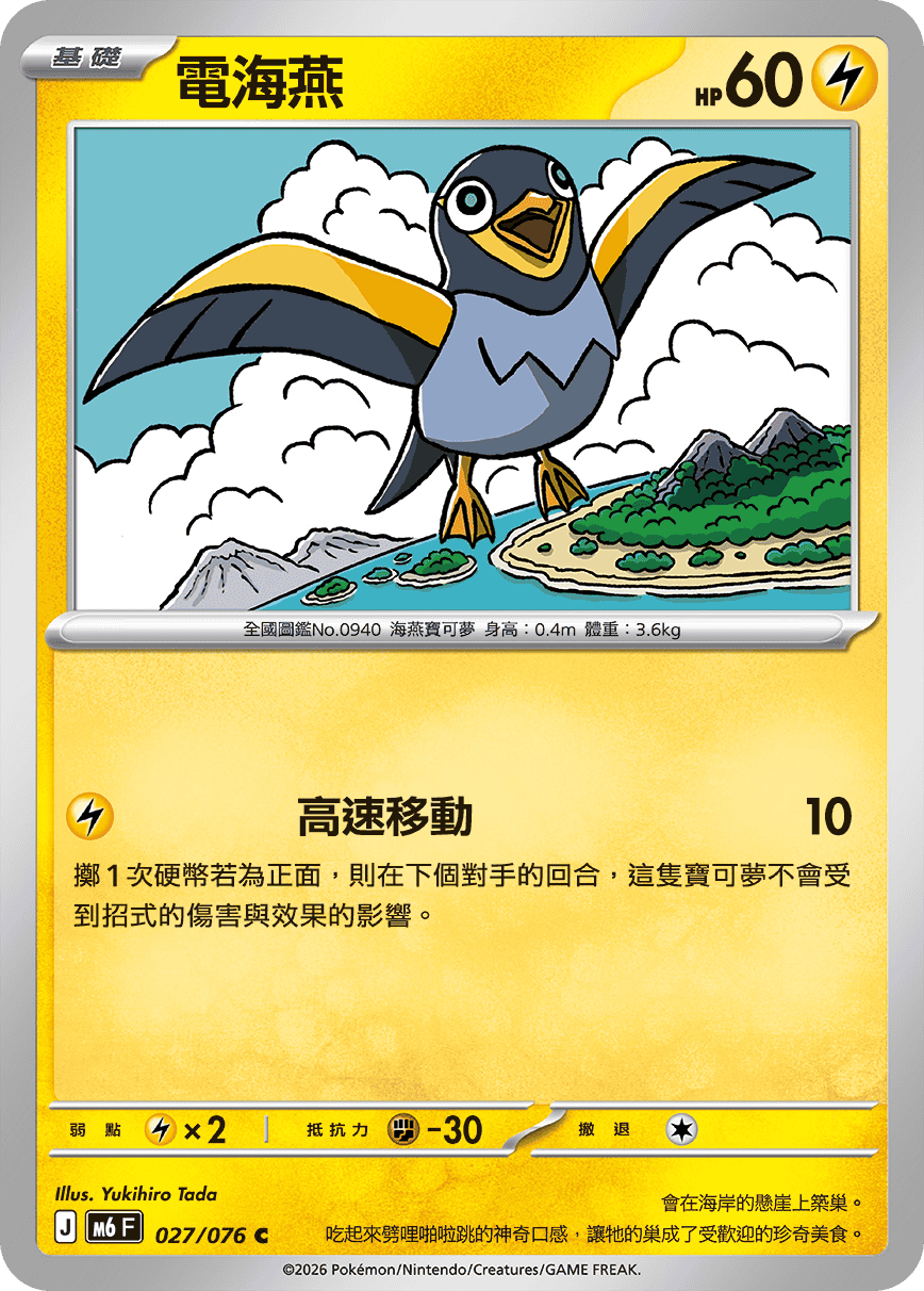 M6 綠寶石風暴 027/076 電海燕 C
