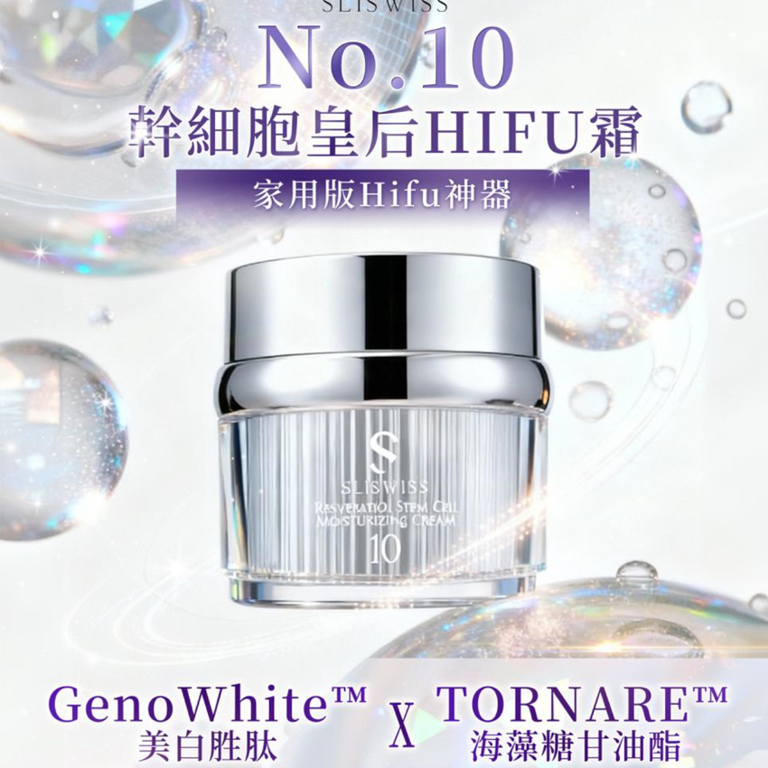 現貨  - Sliswiss 白藜蘆醇 No.10 HIFU 皇后面霜50g