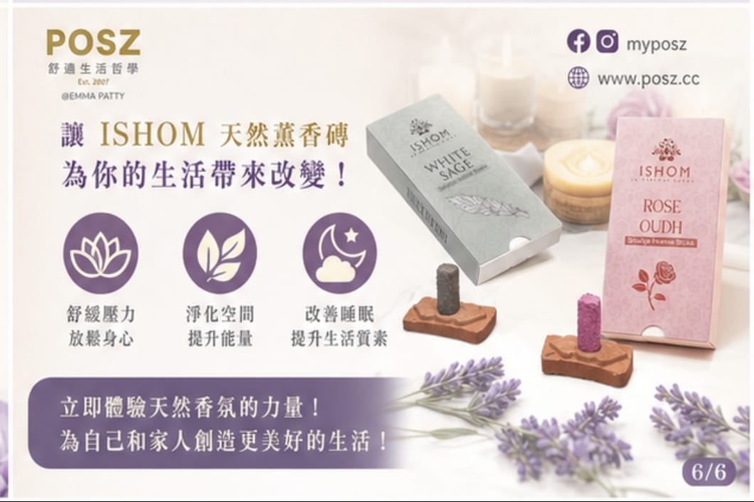 POSZ ISHOM 天然薰香磚系列：療癒身心，淨化空間，多款香氣滿足不同需求