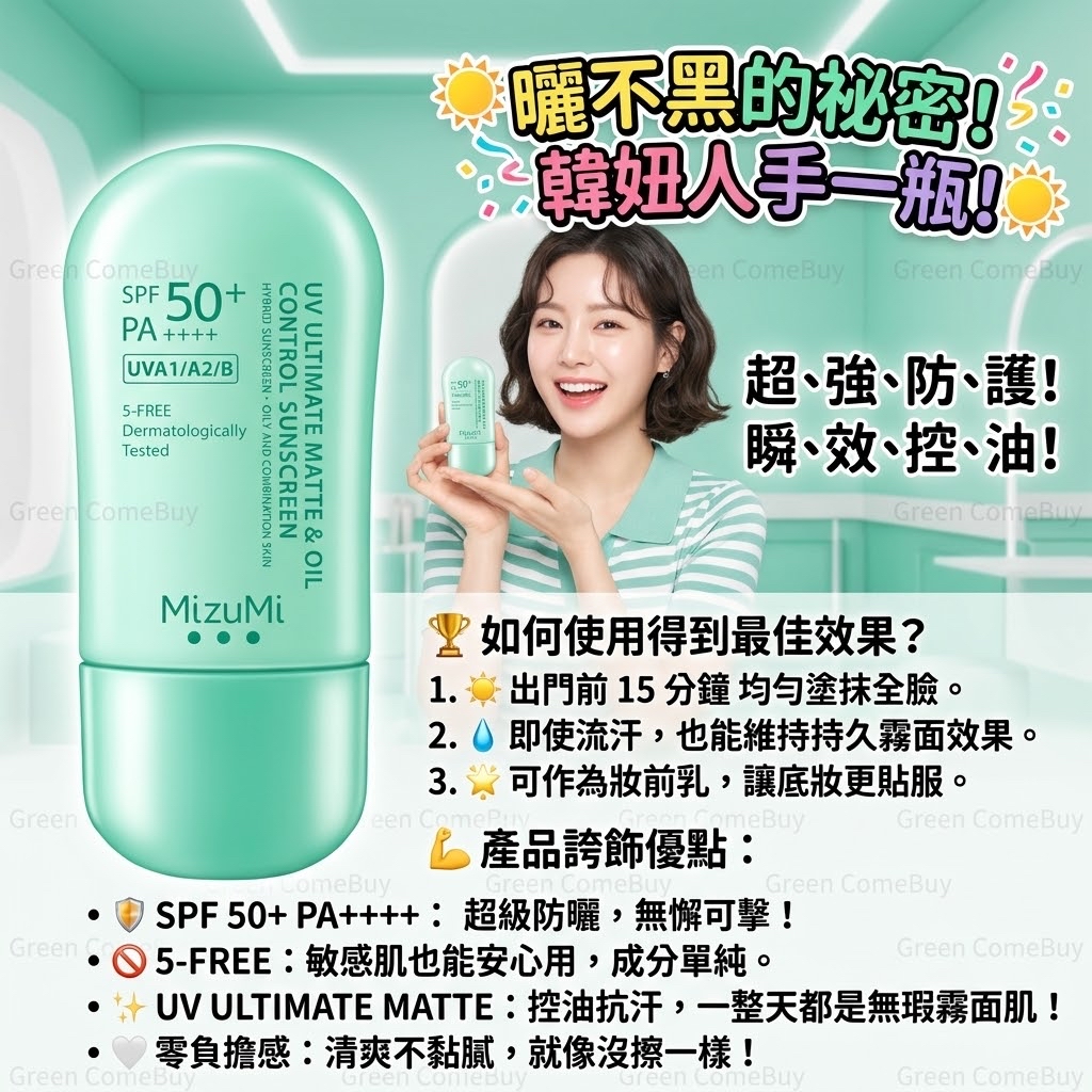 MizuMi UV 極致霧面控油防曬乳 SPF 50+ PA++++