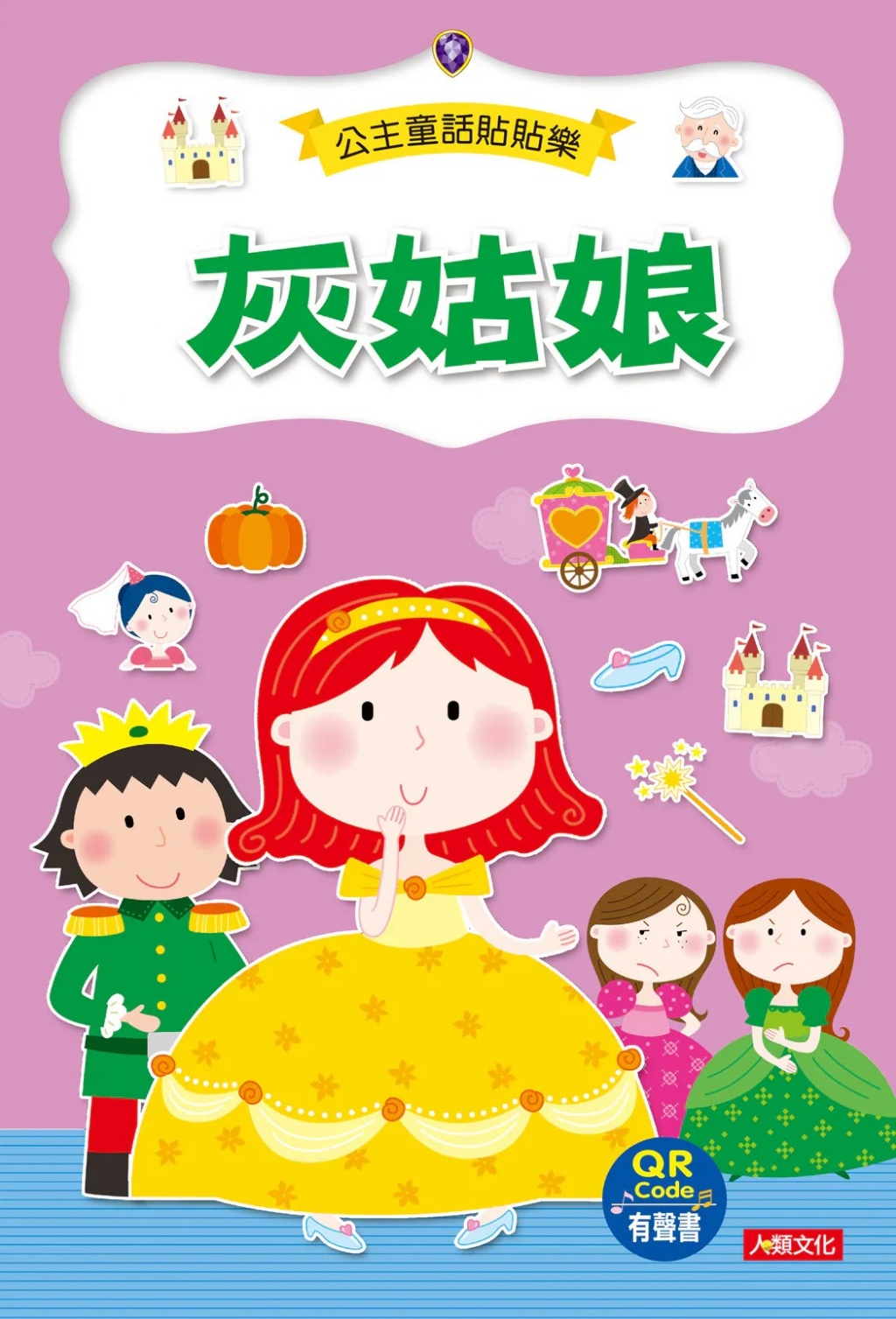 公主童話貼貼樂(6冊)(附QR Code) 專注