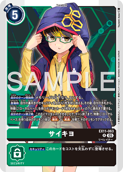 EX11-063 サイキヨ