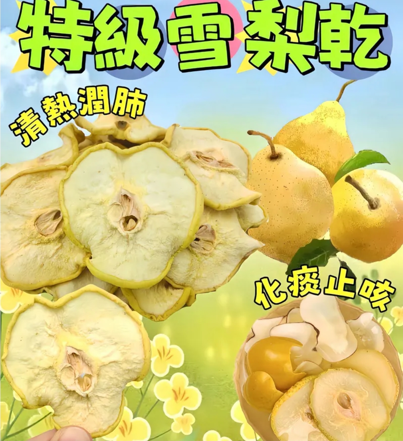 買2包起每包優惠$10.特級雪梨乾