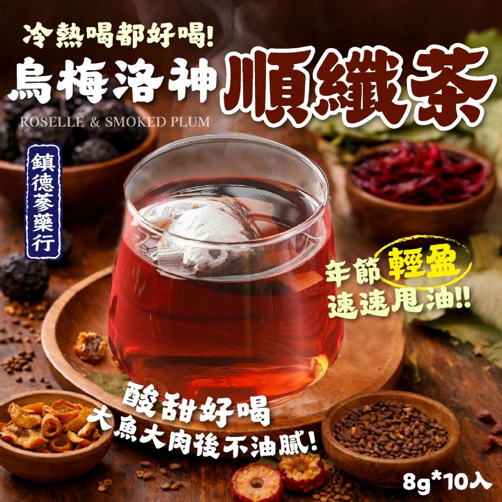 【預訂】台灣烏梅洛神順纖茶 (1袋10包)