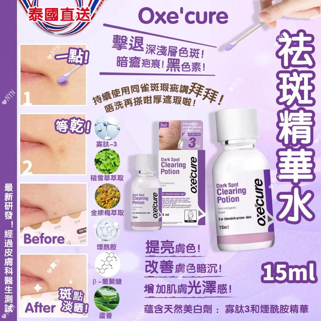 【預訂】泰國直送 Oxe’cure 淡斑去印精華水 15ml