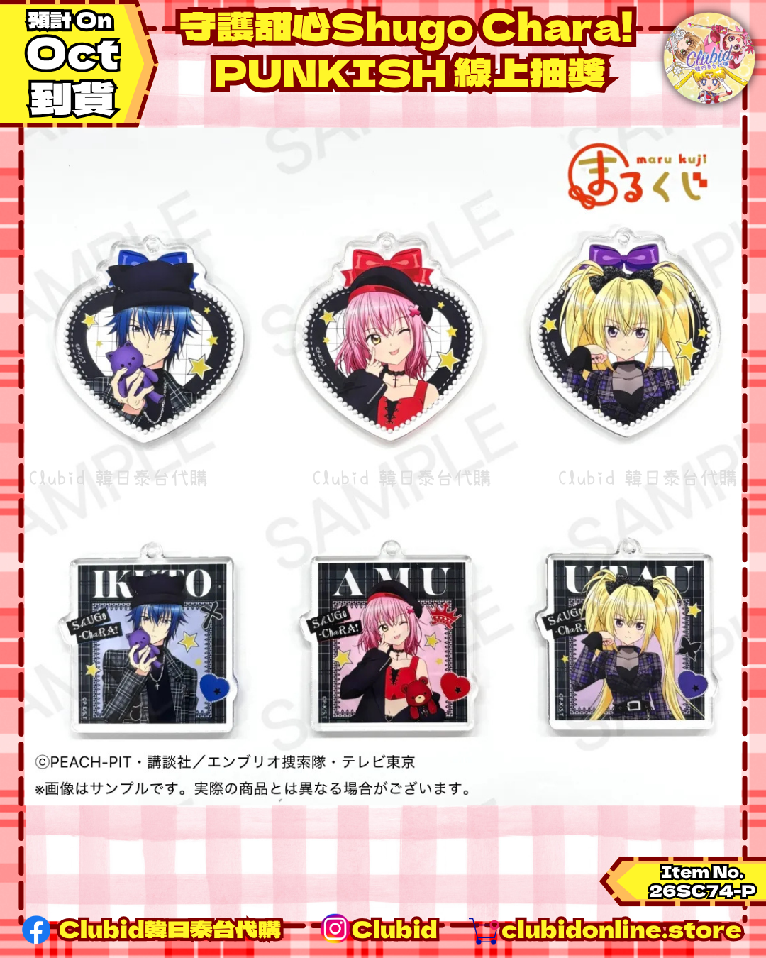 《Pre-Order》守護甜心Shugo Chara! PUNKISH 線上抽獎 (26SC74-P)