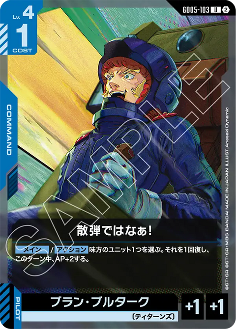 GD05-103 U 靠散彈可不行啊！