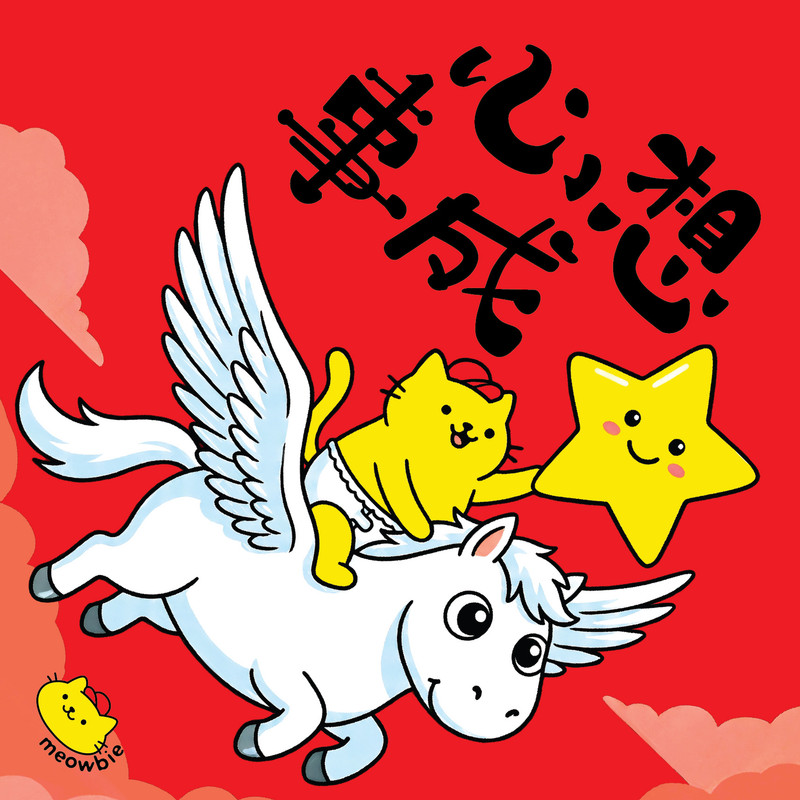 Meowbie 2026 新年揮春《心想事成》