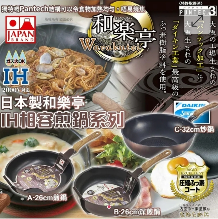 買2件起每件優惠$10日本製和樂亭-IH相容煎鍋煎鍋系列