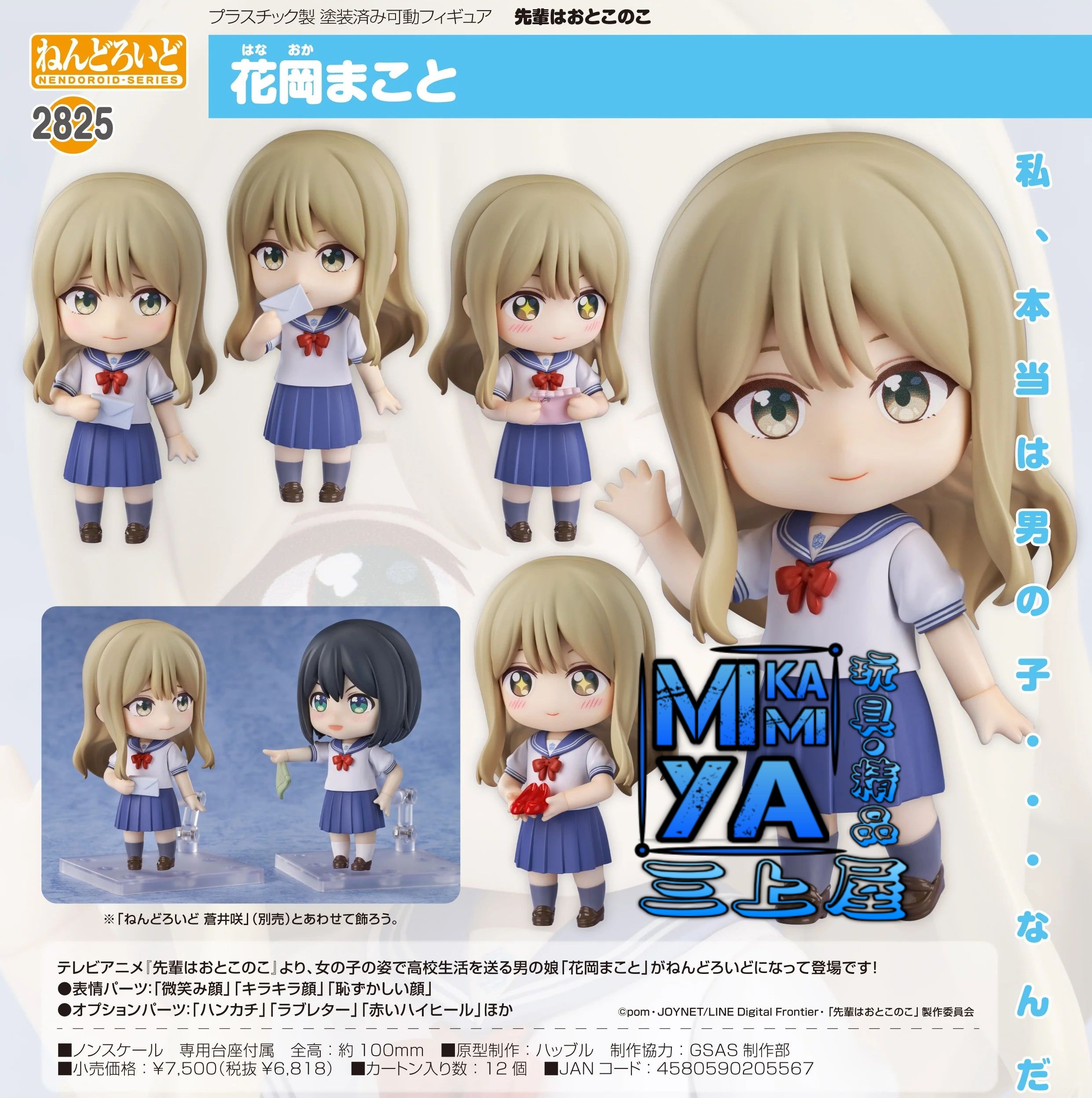 【預訂日期至1/5/26】 Good Smile Arts Shanghai 黏土人 2825 花岡真琴 : 學姊是男孩 / GSC Nendoroid no.2825 Makoto Hanaoka : Senpai is an Otokonoko  🌸[訂單確認後,本店會於一週內發出電子預購單據,屆時請確認WhatsApp對話查收。"如需到店提取紙質單據或使用其他通訊APP可於備註告知"]