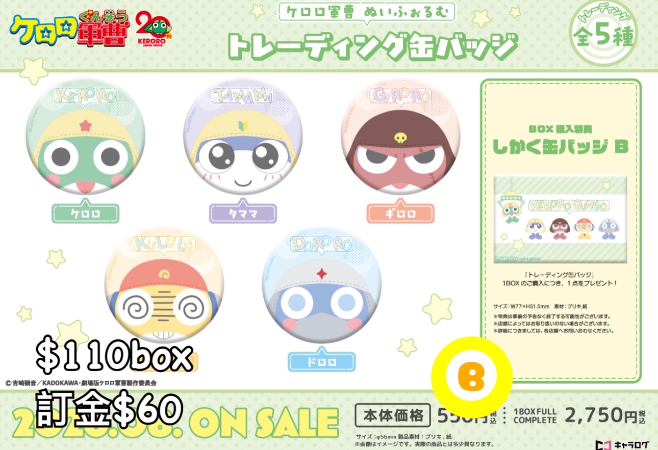 Preorder預訂8/2026年軍曹襟章原盒