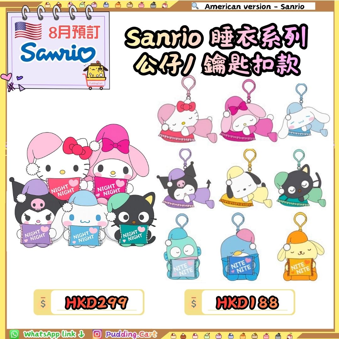 [8月預訂] 美版 Sanrio 睡衣系列公仔/ 鑰匙扣款