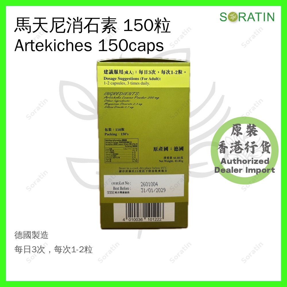 馬天尼消石素 Artekiches 120 粒