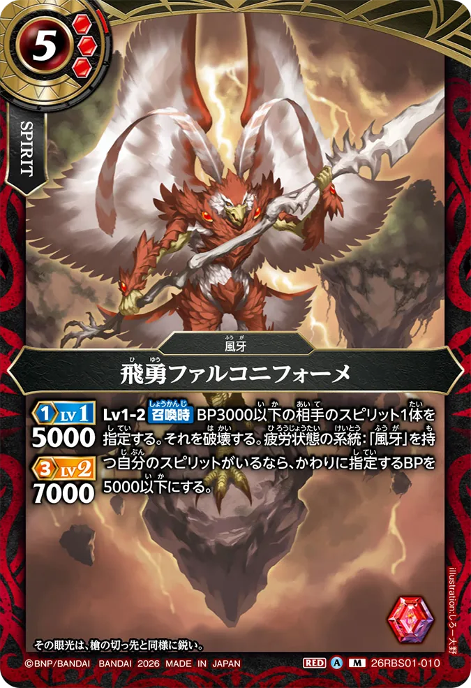 [BS] 26RBS01-010 [Secret] 飛勇ファルコニフォーメ M
