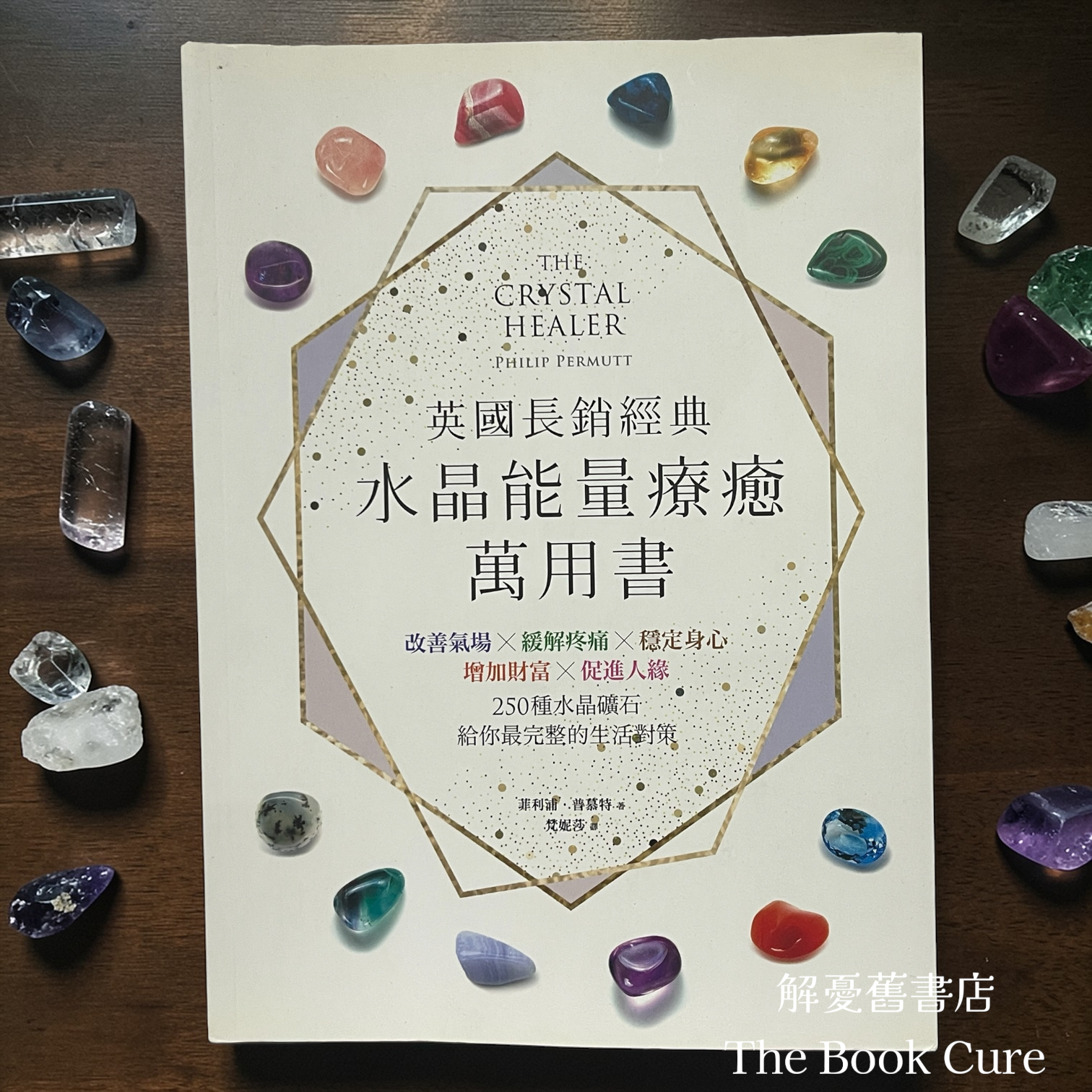 英國長銷經典水晶能量療癒萬用書 / 菲利蒲．普慕特 著