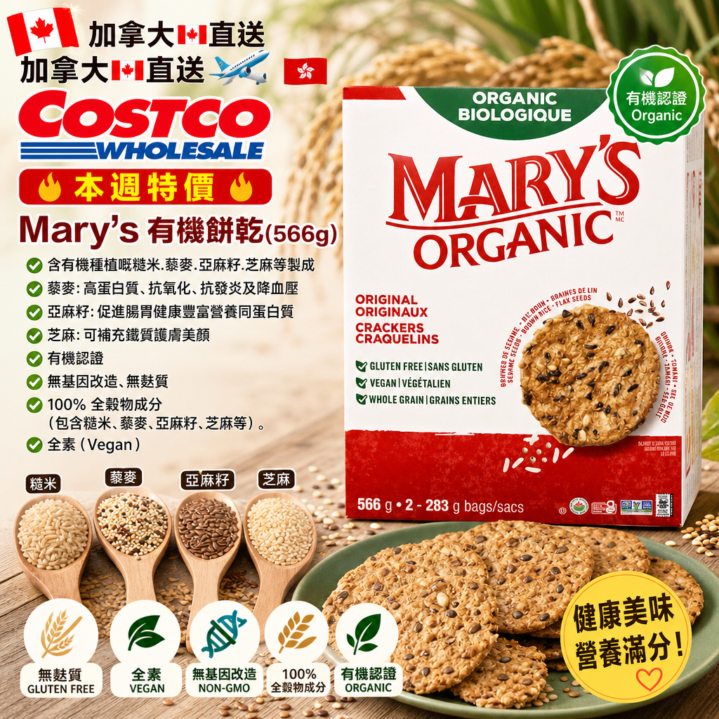 加拿大🇨🇦直送  加拿大🇨🇦直送✈️🇭🇰 🔥COSTCO 本週特價🔥  Mary's有機餅乾(566g)