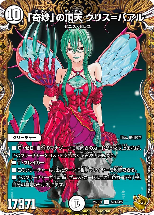 「奇妙」の頂天 クリス=バアル(DM26RP1 SP1/SP5)