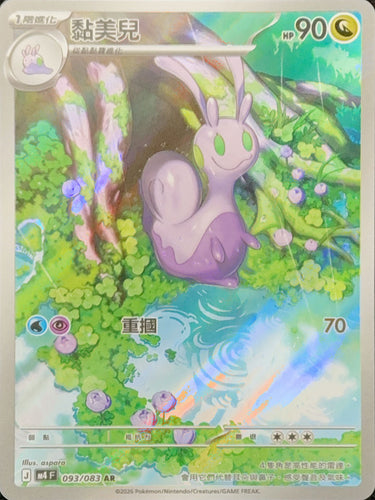 M4F 093/083 黏美兒 AR