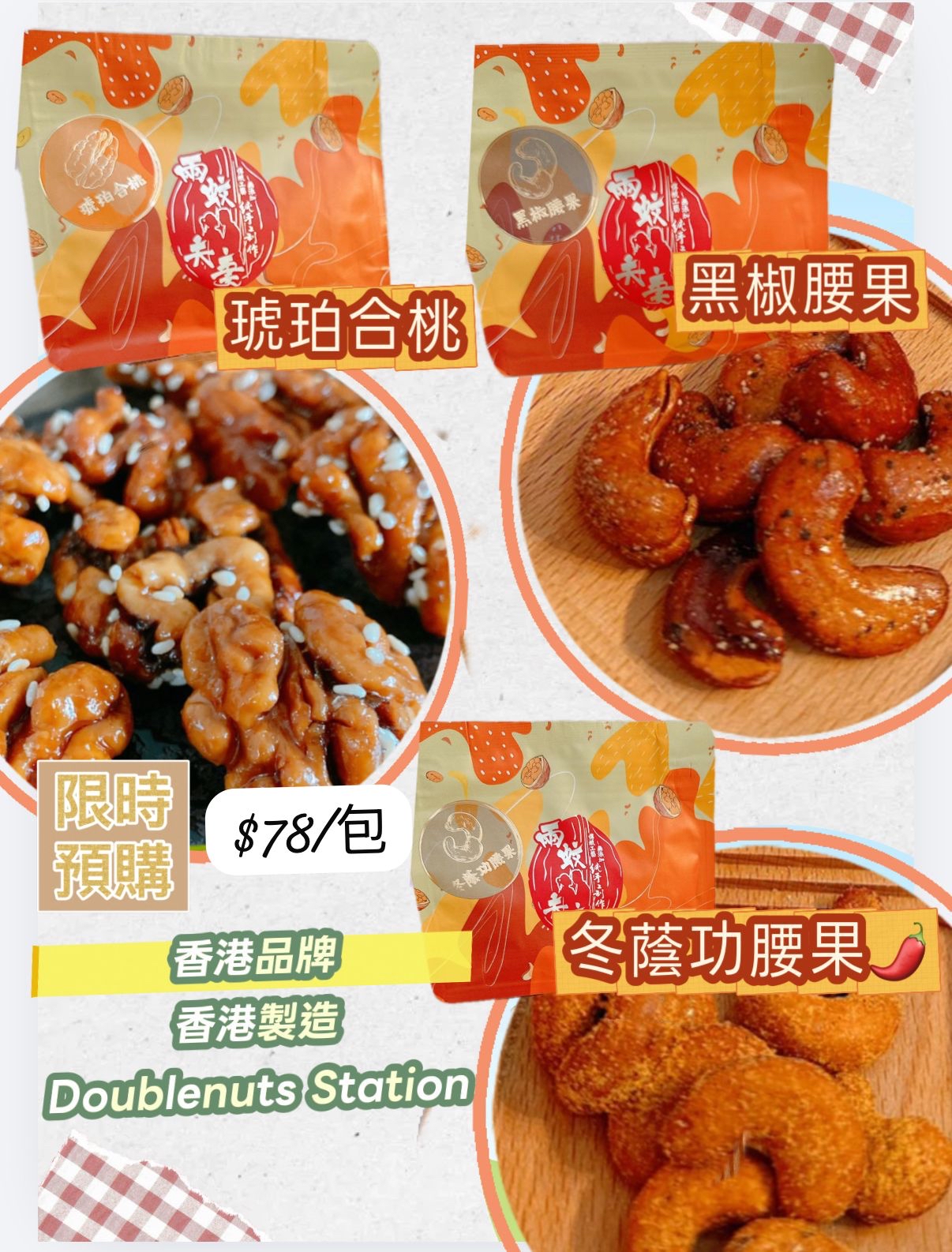 香港品牌香港製造 Doublenuts Station-4月18號前到貨