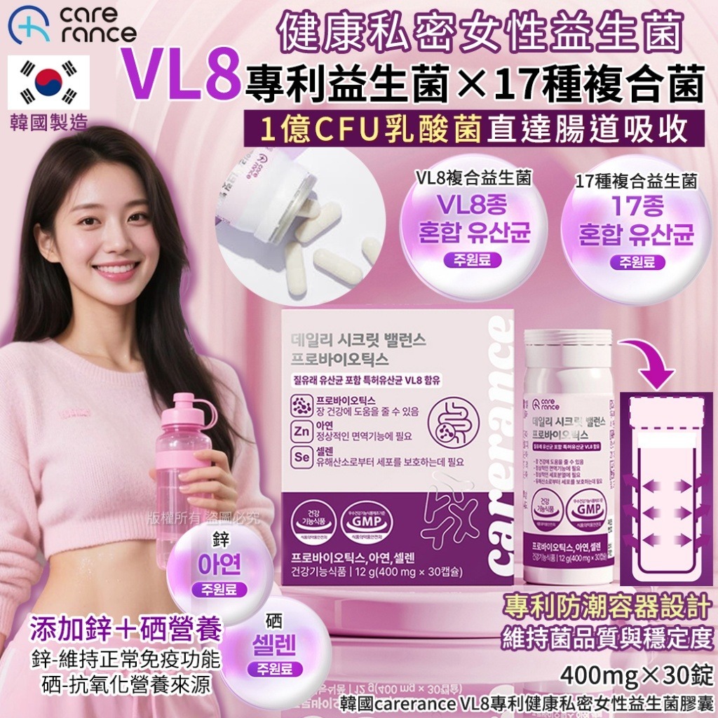 【預訂】韓國 Carerance VL8 專利健康私密女性益生菌膠囊 (1盒30錠)